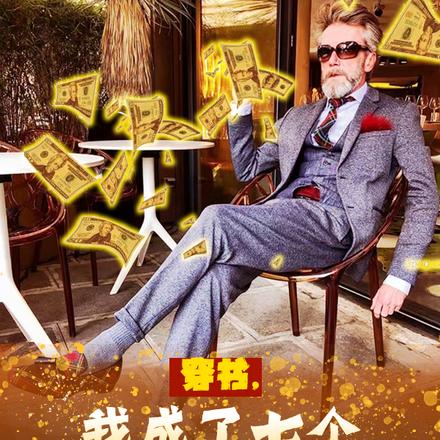 穿书，我成了七个反派大佬的爷爷