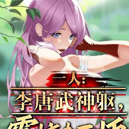 一人：李唐武神躯，震惊老天师