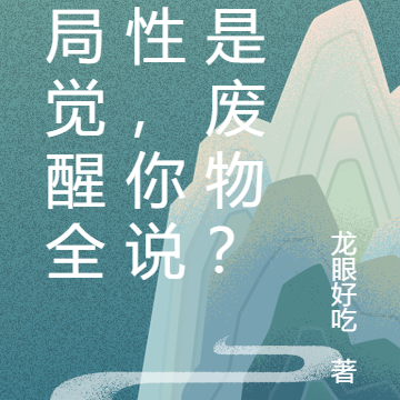 开局觉醒全属性，你说我是废物？