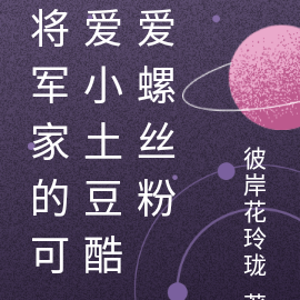 将军家的可爱小土豆有秘密