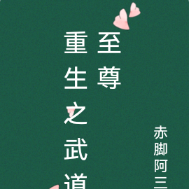 重生之武道至尊