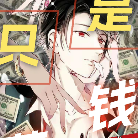 只是花钱，我成为全球首富
