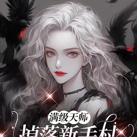 满级天师掉落新手村开启摆烂人生