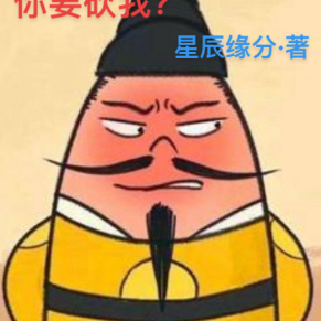 秦始皇：听说老朱你要砍我？