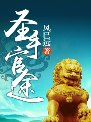 圣手官途