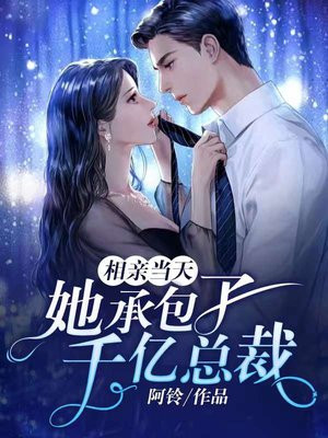 相亲当天，她承包了千亿总裁