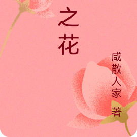 懿之花
