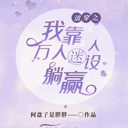 清穿之我靠万人迷人设躺赢