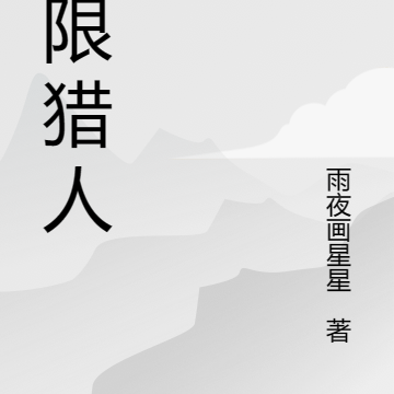 阈限猎人