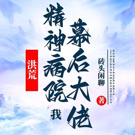 洪荒：精神病院！我！幕后大佬！