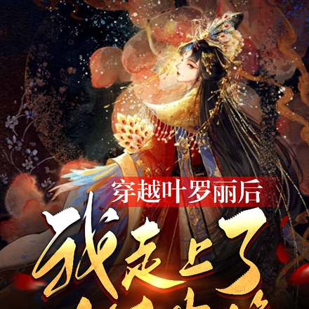 穿越叶罗丽后我走上了人生巅峰