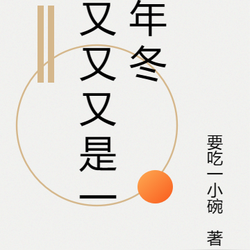 又又又是一年冬