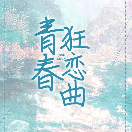 青春狂恋曲