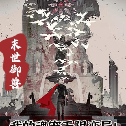 末世御兽：我的魂宠无限变异