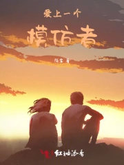 爱上一个模仿者