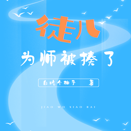 徒儿为师被揍了