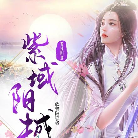 紫域阳城
