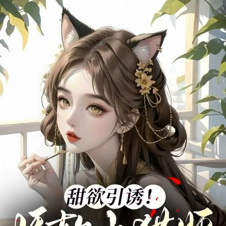 甜欲引诱！娇软小猫妖撩大佬疯宠