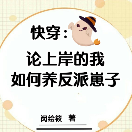 快穿论上岸的我如何养反派崽子