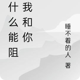 我只想和你一起