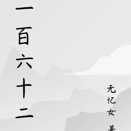 一百六十二难