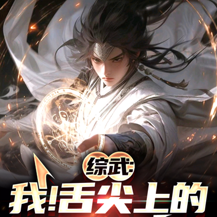 综武：我！舌尖上的武林神话！