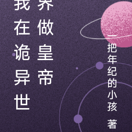 我在诡异世界做皇帝