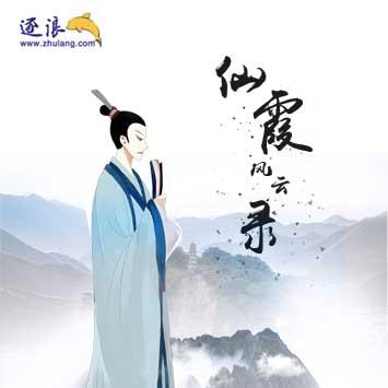 仙霞风云录