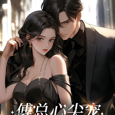 傅总心尖宠，你是我的幸运