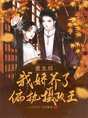 重生后，我娇养了偏执摄政王