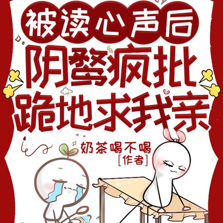 被读心声后，阴鸷疯批跪地求我亲