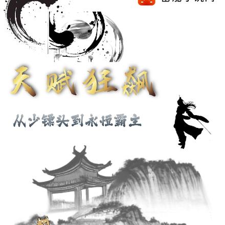 天赋狂飙：从少镖头到永恒霸主