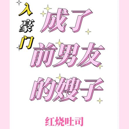 嫁入豪门，成了前男友的嫂子