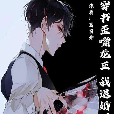 穿书歪嘴龙王，我退婚还不行！