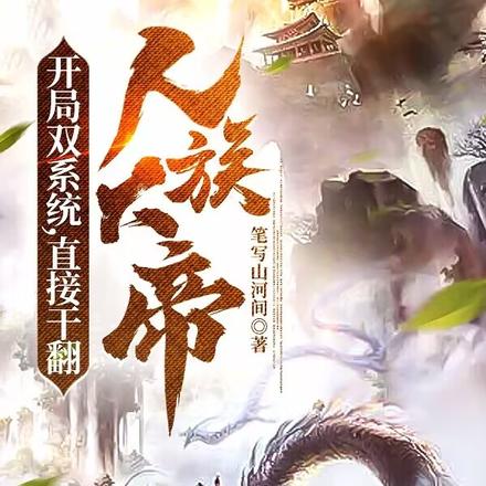 开局双系统，直接干翻人族大帝