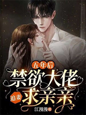 五年后，禁欲大佬追妻求亲亲