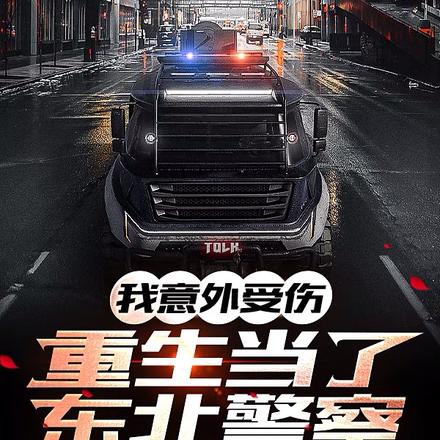 我意外受伤，重生当了东北警察