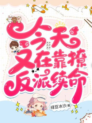 今天又在靠撩反派续命