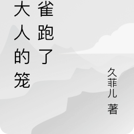 陆大人的笼中雀跑了