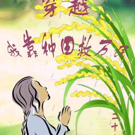 穿越：我靠种田救万民