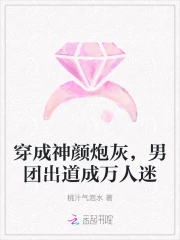 穿成神颜炮灰，男团出道成万人迷