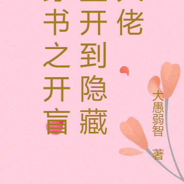 穿书之开盲盒开到隐藏大佬