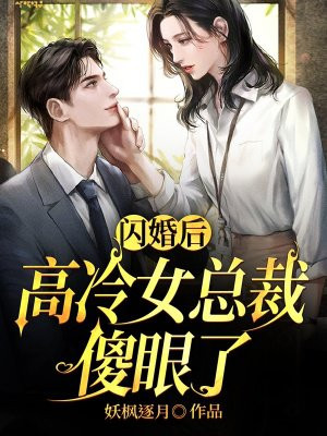 闪婚后，高冷女总裁傻眼了
