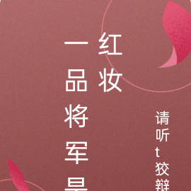 一品将军是红妆