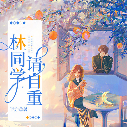 林同学请自重