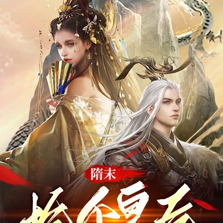 隋末：抢个皇后当压寨夫人