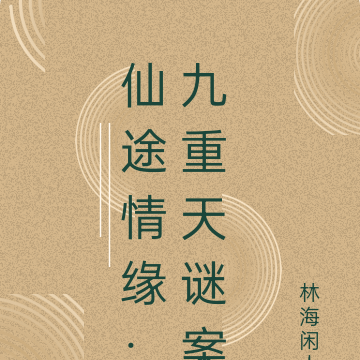 仙途情缘：九重天谜案
