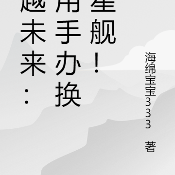穿越未来：我用手办换歼星舰！