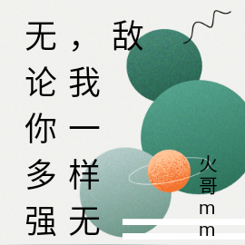 无论你多强，我一样无敌