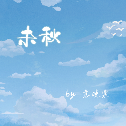 未秋